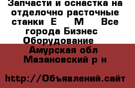 Запчасти и оснастка на отделочно расточные станки 2Е78, 2М78 - Все города Бизнес » Оборудование   . Амурская обл.,Мазановский р-н